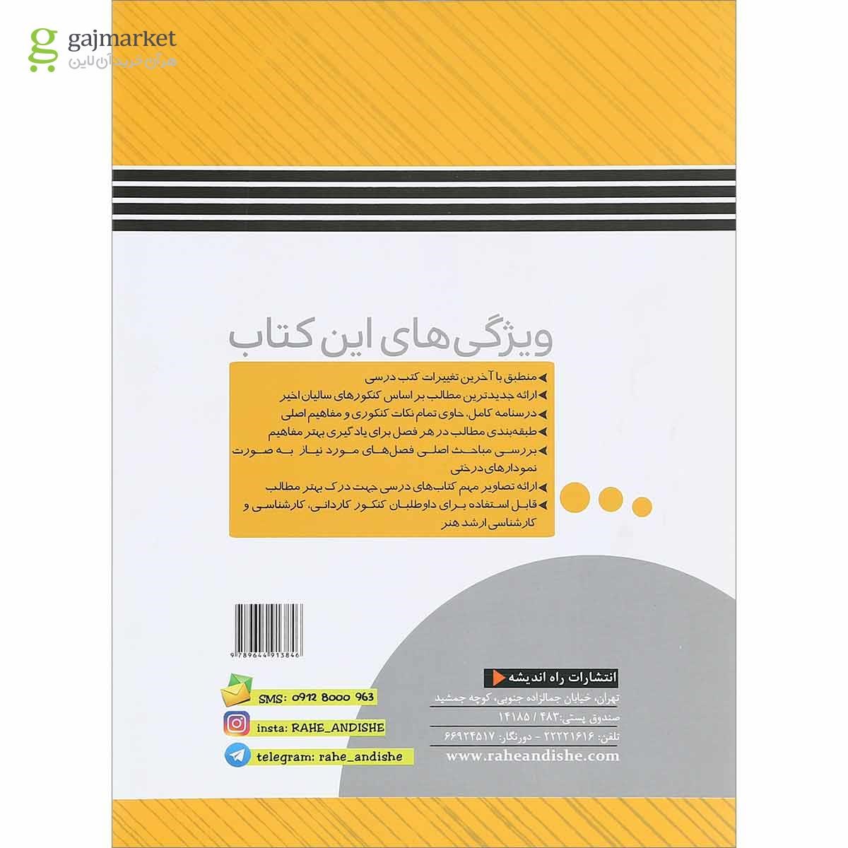 تصویر از کتاب خواص مواد جامع کنکور هنر انتشارات راه اندیشه