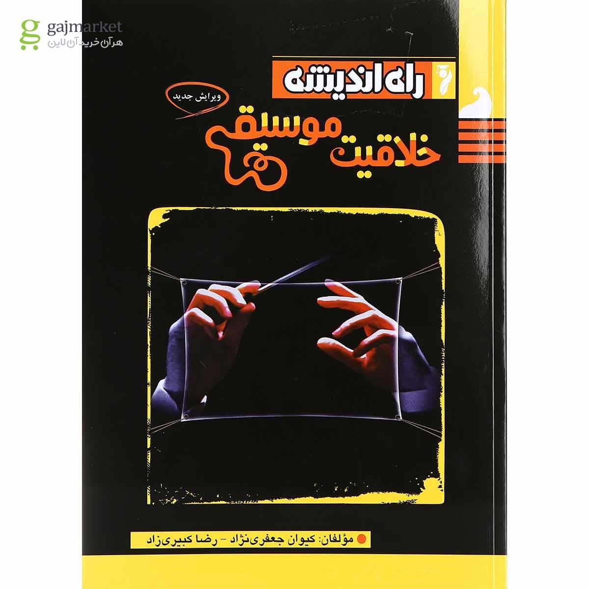 تصویر از کتاب خلاقیت موسیقی جامع کنکور هنر انتشارات راه اندیشه