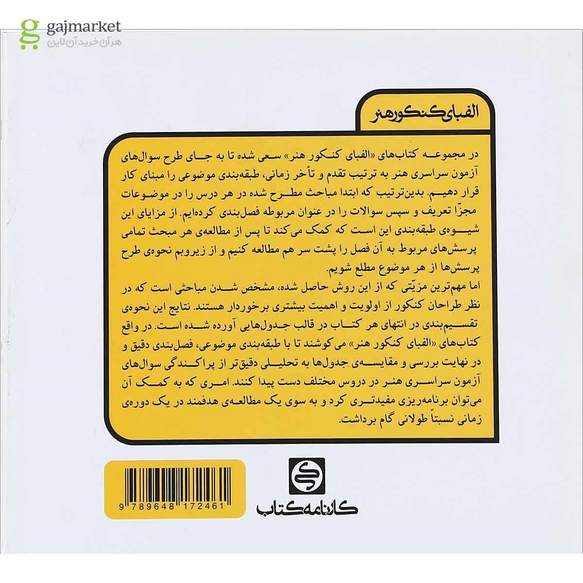 تصویر از کتاب خلاقیت تصویری جامع کنکور هنر سری الفبای کنکور هنر انتشارات کارنامه کتاب