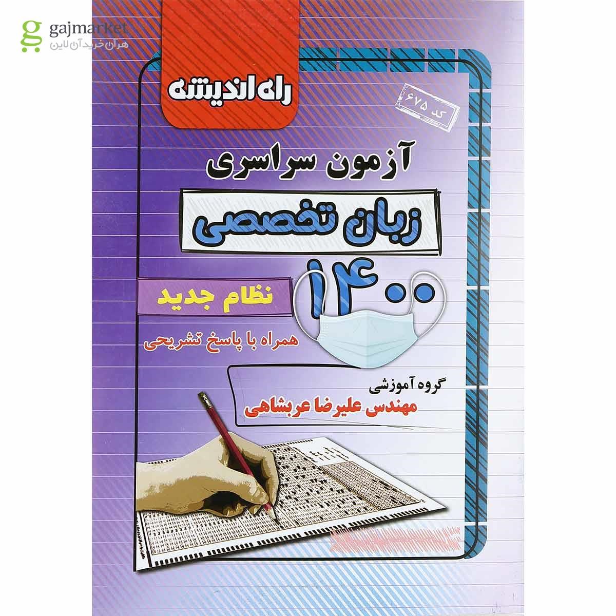 تصویر از کتاب آزمون سراسری کنکور زبان انگلیسی تخصصی 1400 انتشارات راه اندیشه