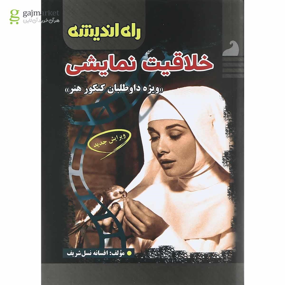 تصویر از کتاب خلاقیت نمایشی جامع کنکور هنر انتشارات راه اندیشه