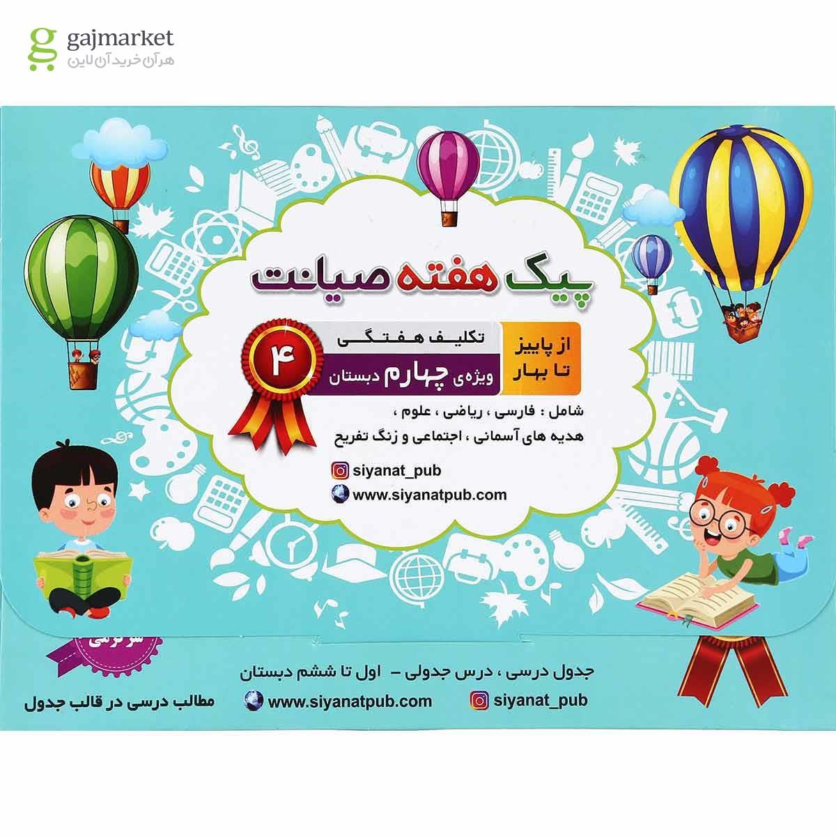 تصویر از کتاب تکلیف هفتگی از پاییز تا بهار چهارم سری پیک هفته انتشارات صیانت
