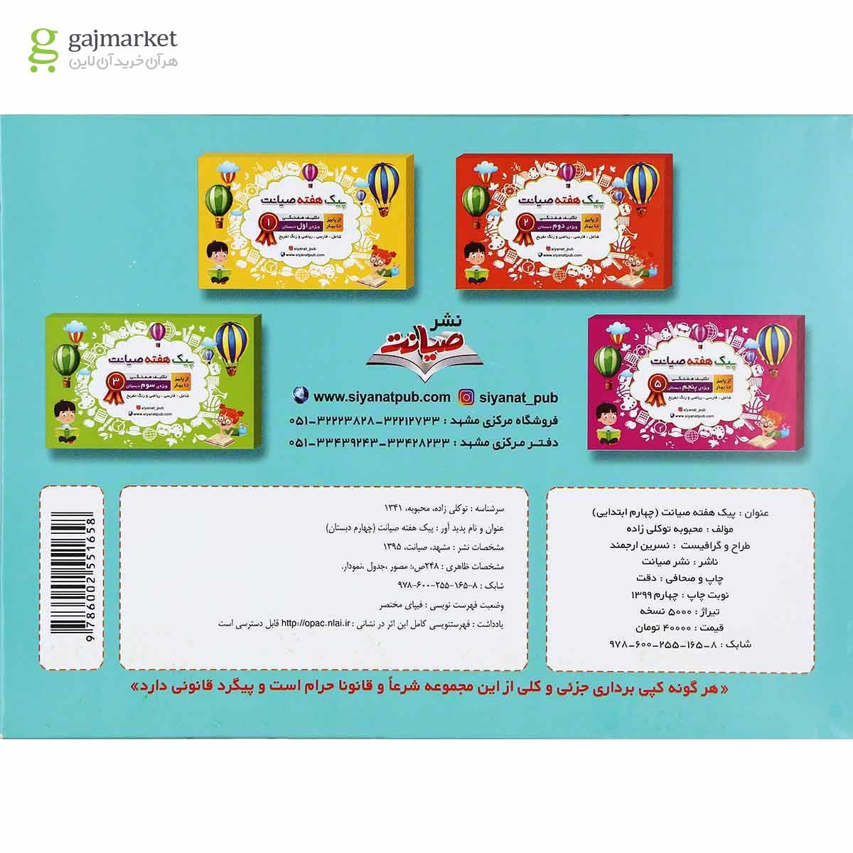 تصویر از کتاب تکلیف هفتگی از پاییز تا بهار چهارم سری پیک هفته انتشارات صیانت