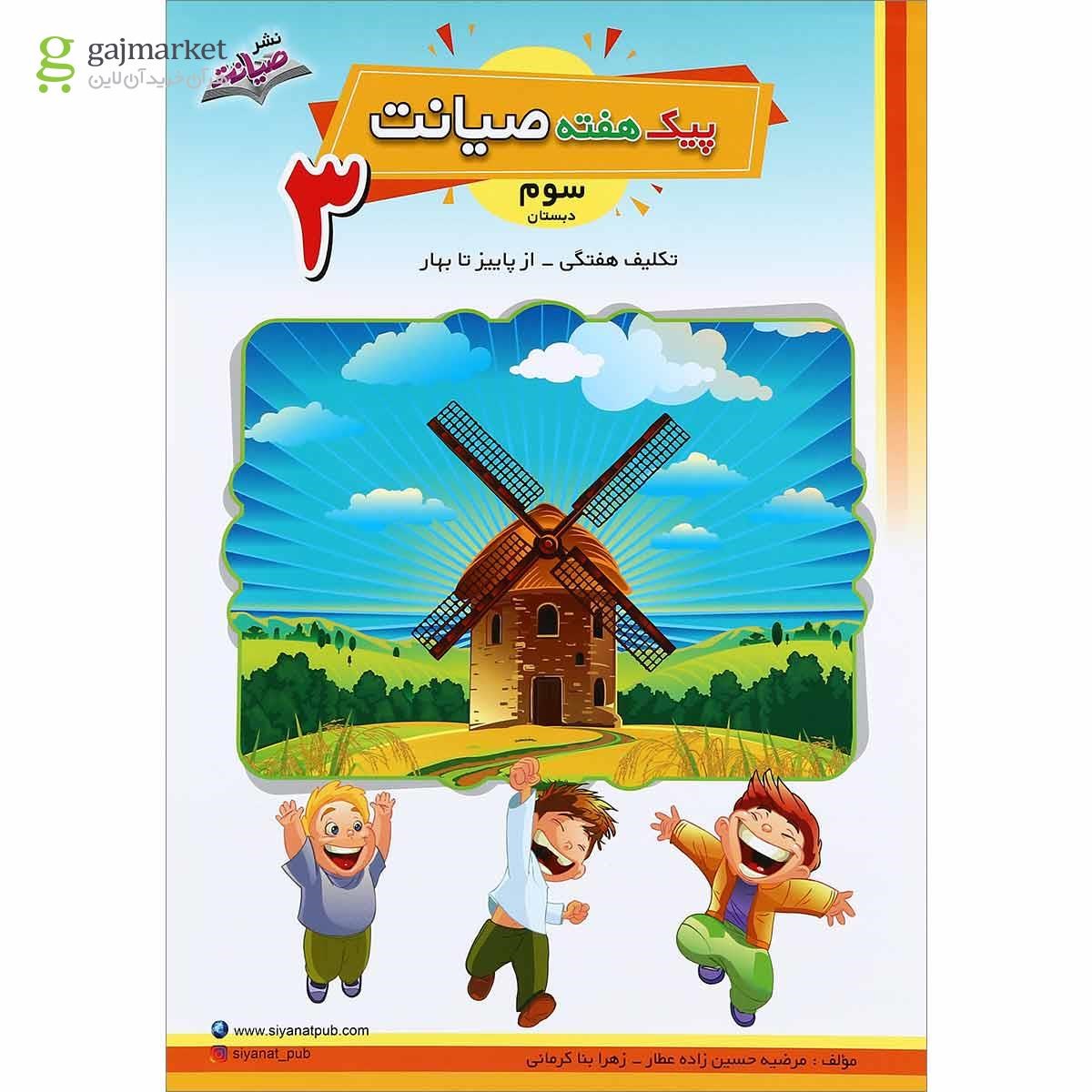 تصویر از کتاب تکلیف هفتگی از پاییز تا بهار سوم سری پیک هفته انتشارات صیانت