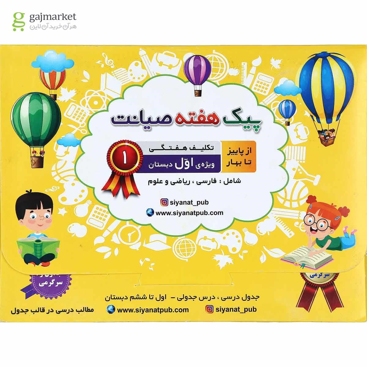 تصویر از کتاب تکلیف هفتگی از پاییز تا بهار اول سری پیک هفته انتشارات صیانت