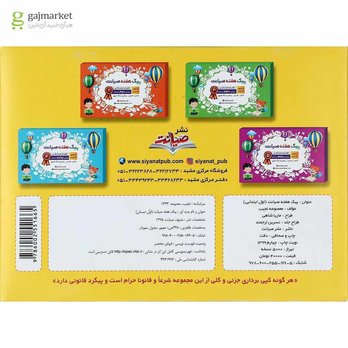 تصویر از کتاب تکلیف هفتگی از پاییز تا بهار اول سری پیک هفته انتشارات صیانت