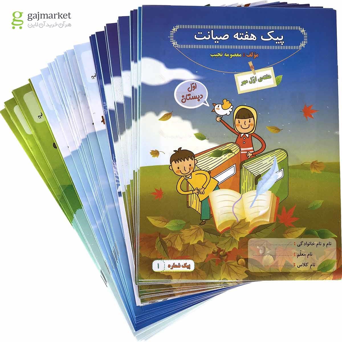 تصویر از کتاب تکلیف هفتگی از پاییز تا بهار اول سری پیک هفته انتشارات صیانت