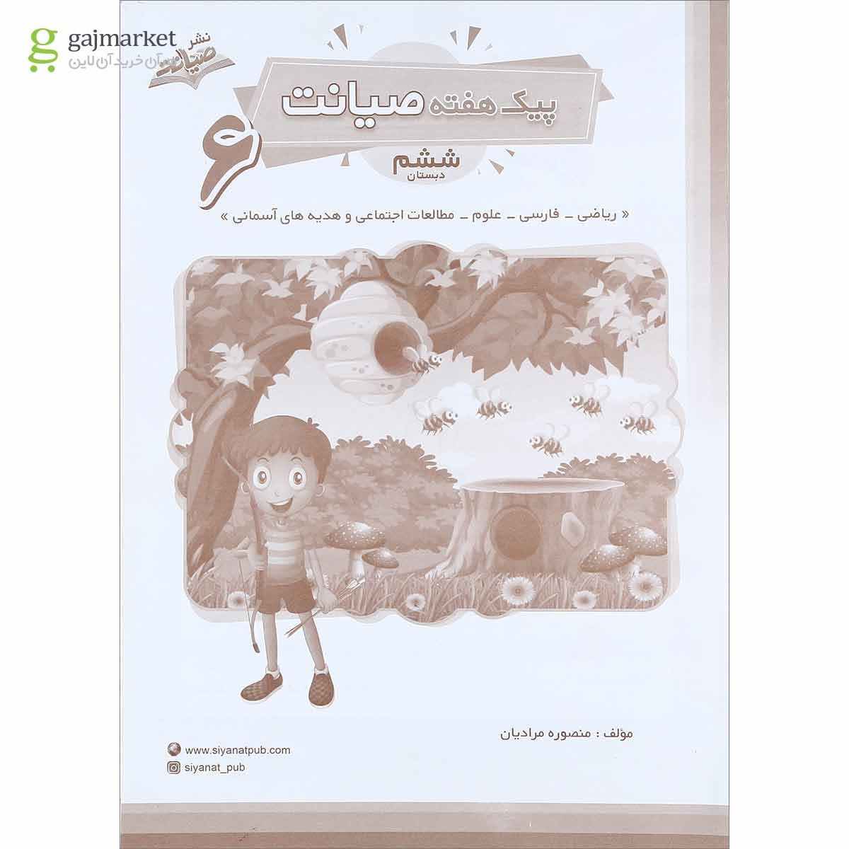 تصویر از کتاب پیک هفته ششم انتشارات صیانت سال چاپ 1400
