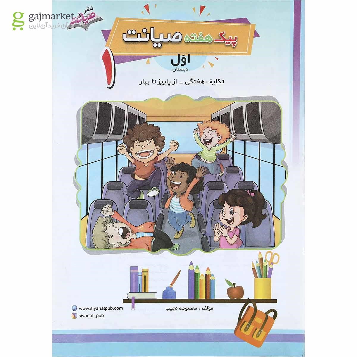 تصویر از کتاب تکلیف هفتگی از پاییز تا بهار اول سری پیک هفته انتشارات صیانت