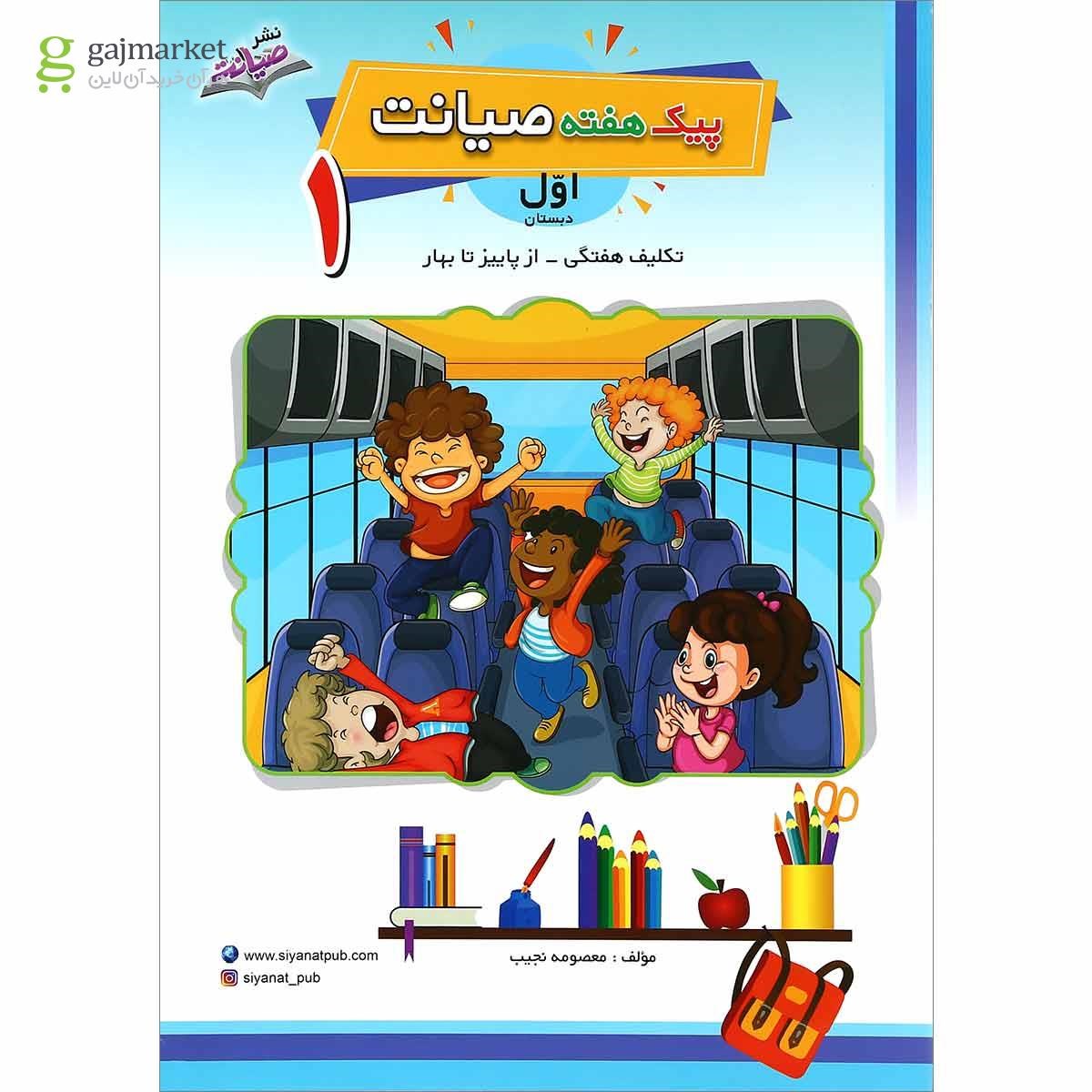 تصویر از کتاب تکلیف هفتگی از پاییز تا بهار اول سری پیک هفته انتشارات صیانت