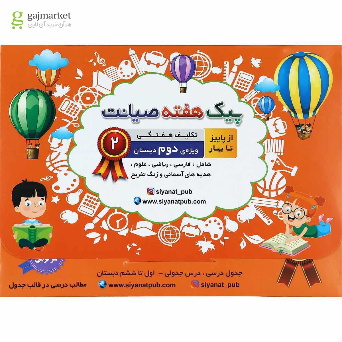 تصویر از کتاب تکلیف هفتگی از پاییز تا بهار دوم سری پیک هفته انتشارات صیانت