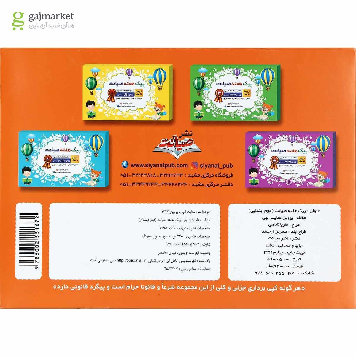 تصویر از کتاب تکلیف هفتگی از پاییز تا بهار دوم سری پیک هفته انتشارات صیانت