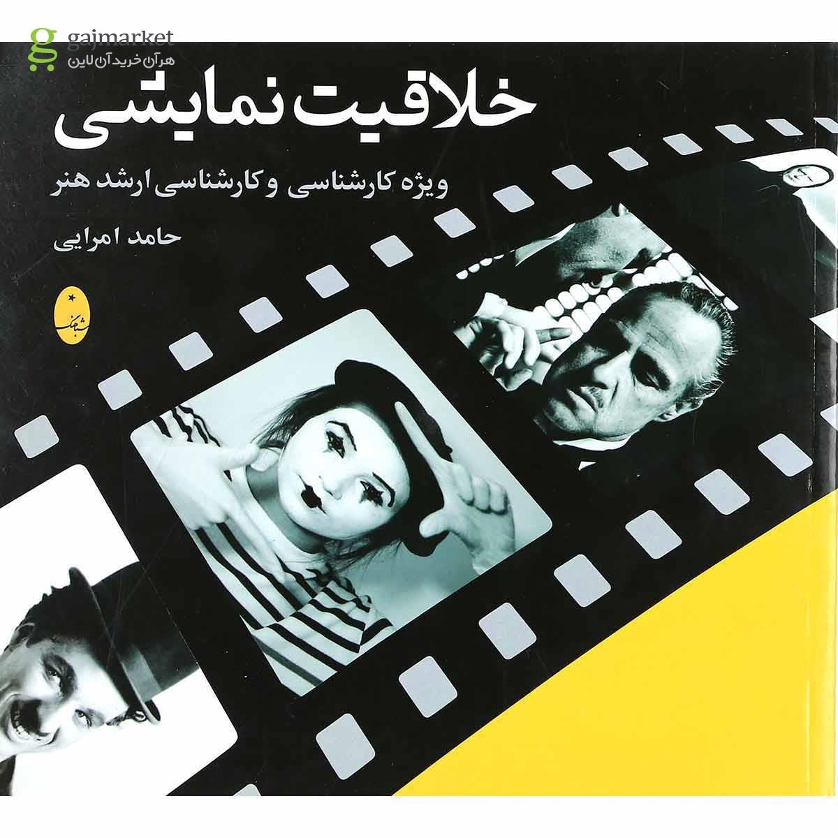 تصویر از کتاب خلاقیت نمایشی