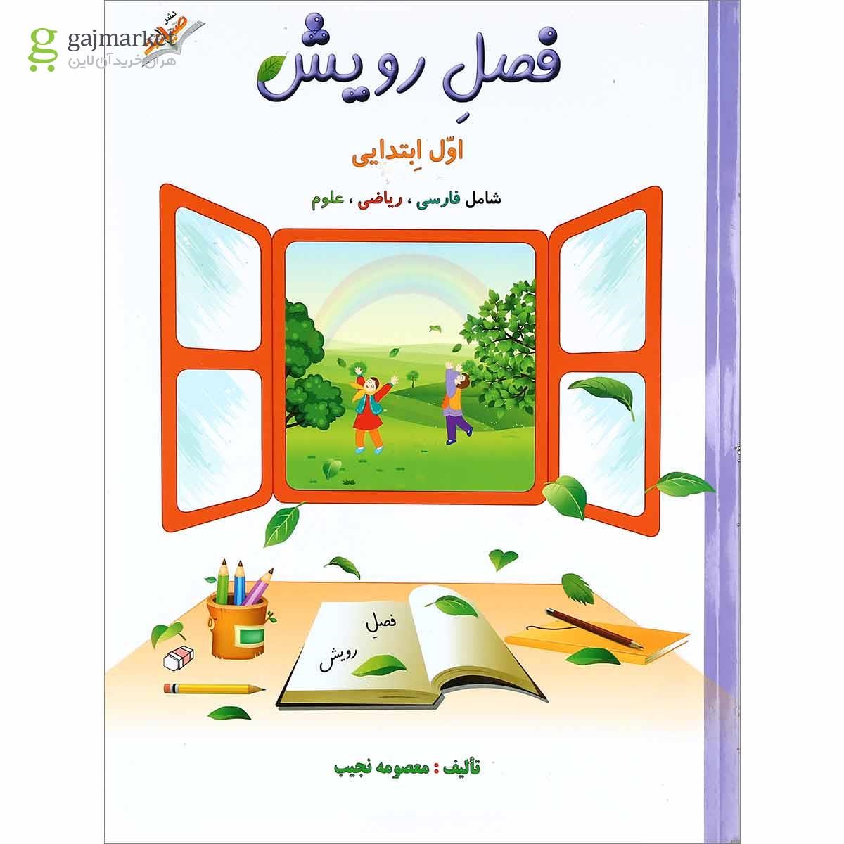 تصویر از کتاب جامع اول سری فصل رویش انتشارات صیانت سال چاپ 1400