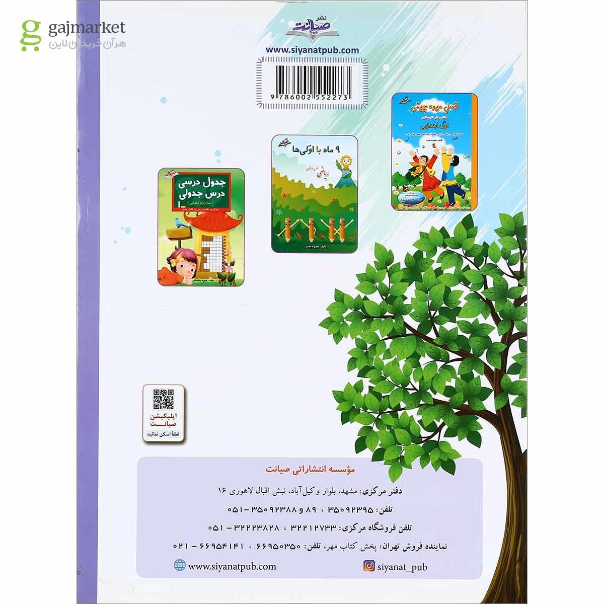 تصویر از کتاب جامع اول سری فصل رویش انتشارات صیانت سال چاپ 1400
