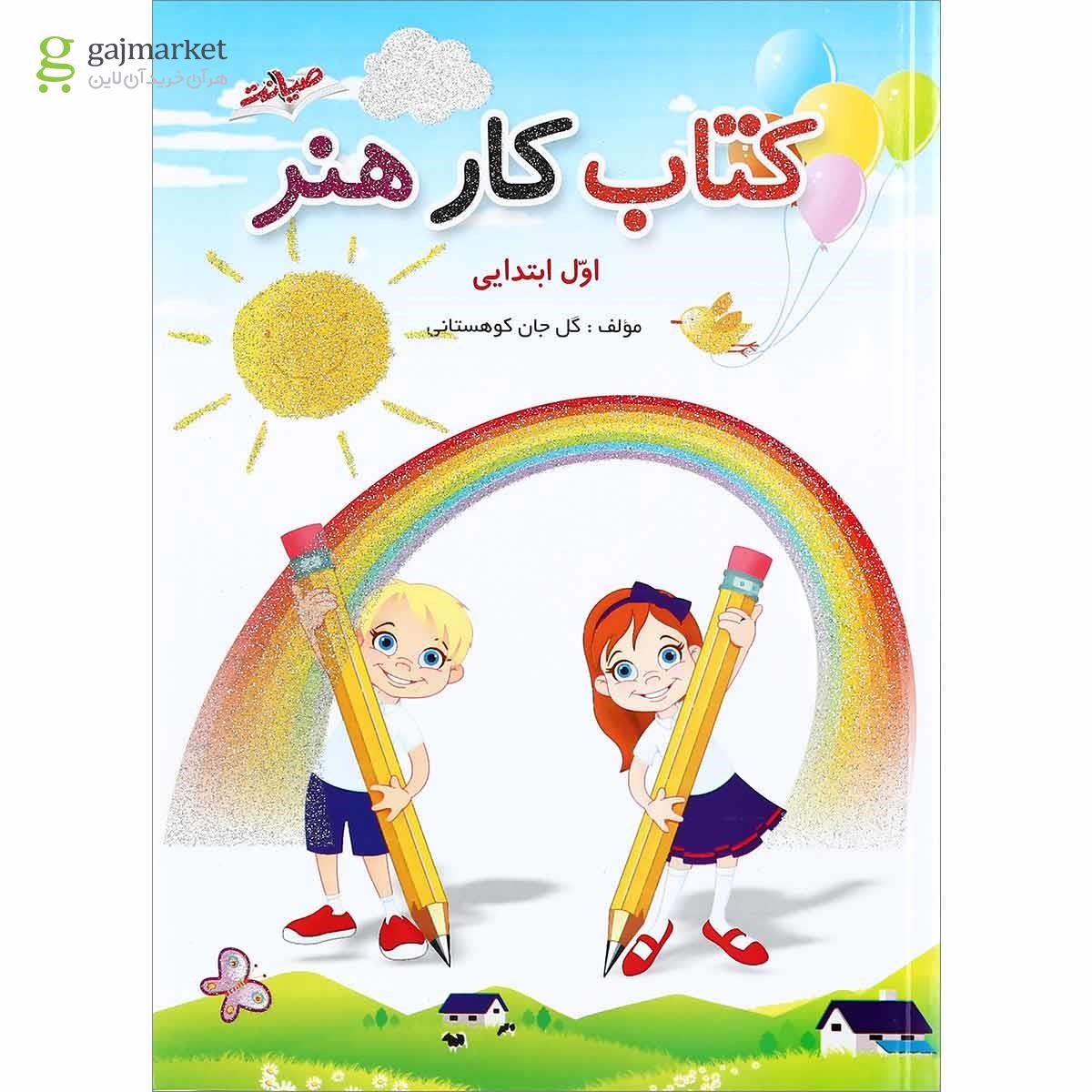 تصویر از کتاب کار هنر اول انتشارات صیانت