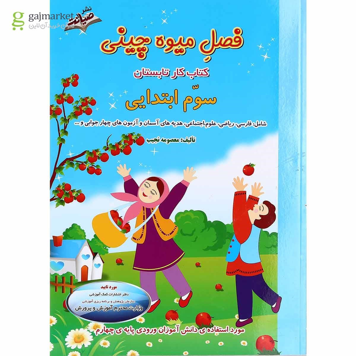 تصویر از کتاب کار تابستان سوم سری فصل میوه چینی انتشارات صیانت