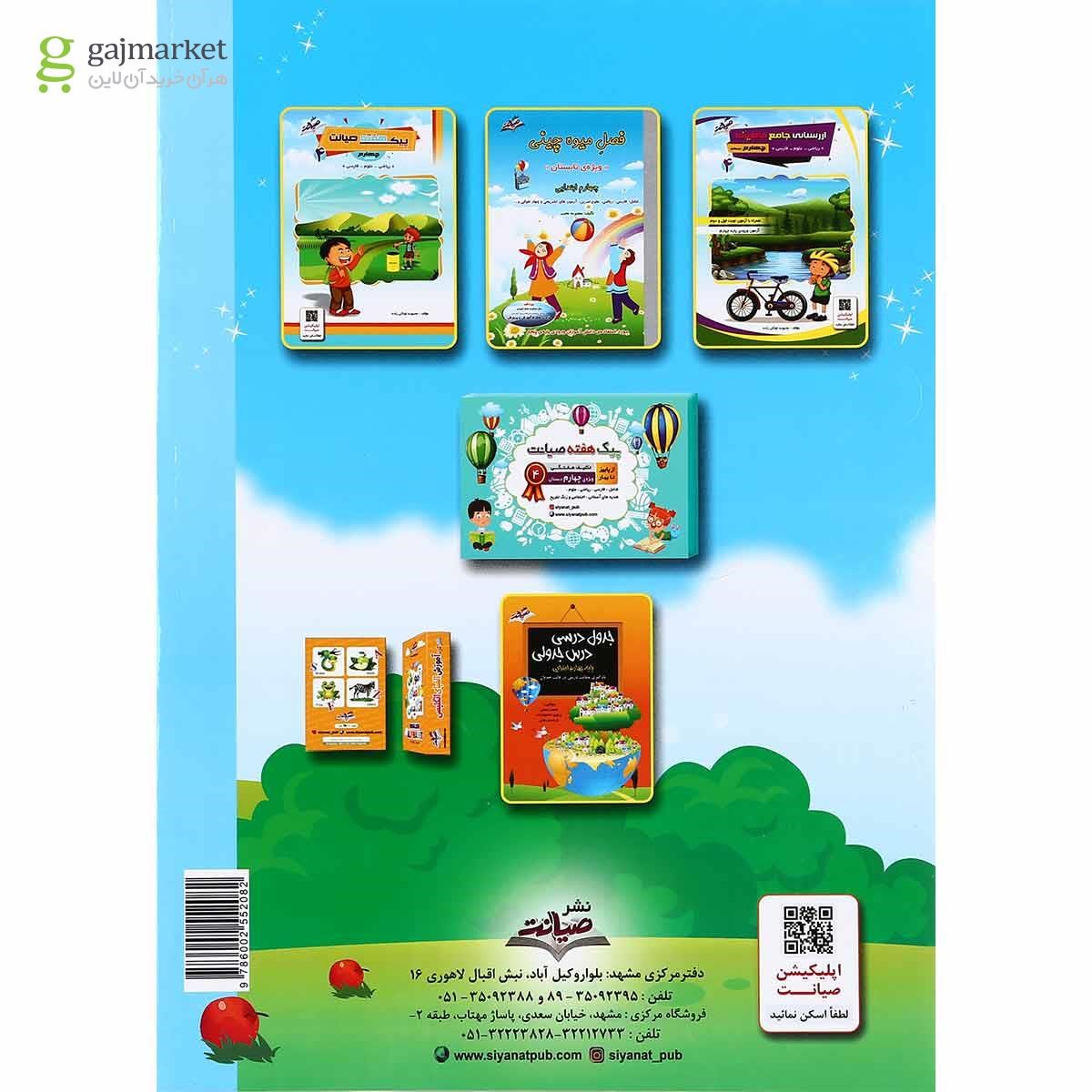 تصویر از کتاب کار تابستان سوم سری فصل میوه چینی انتشارات صیانت