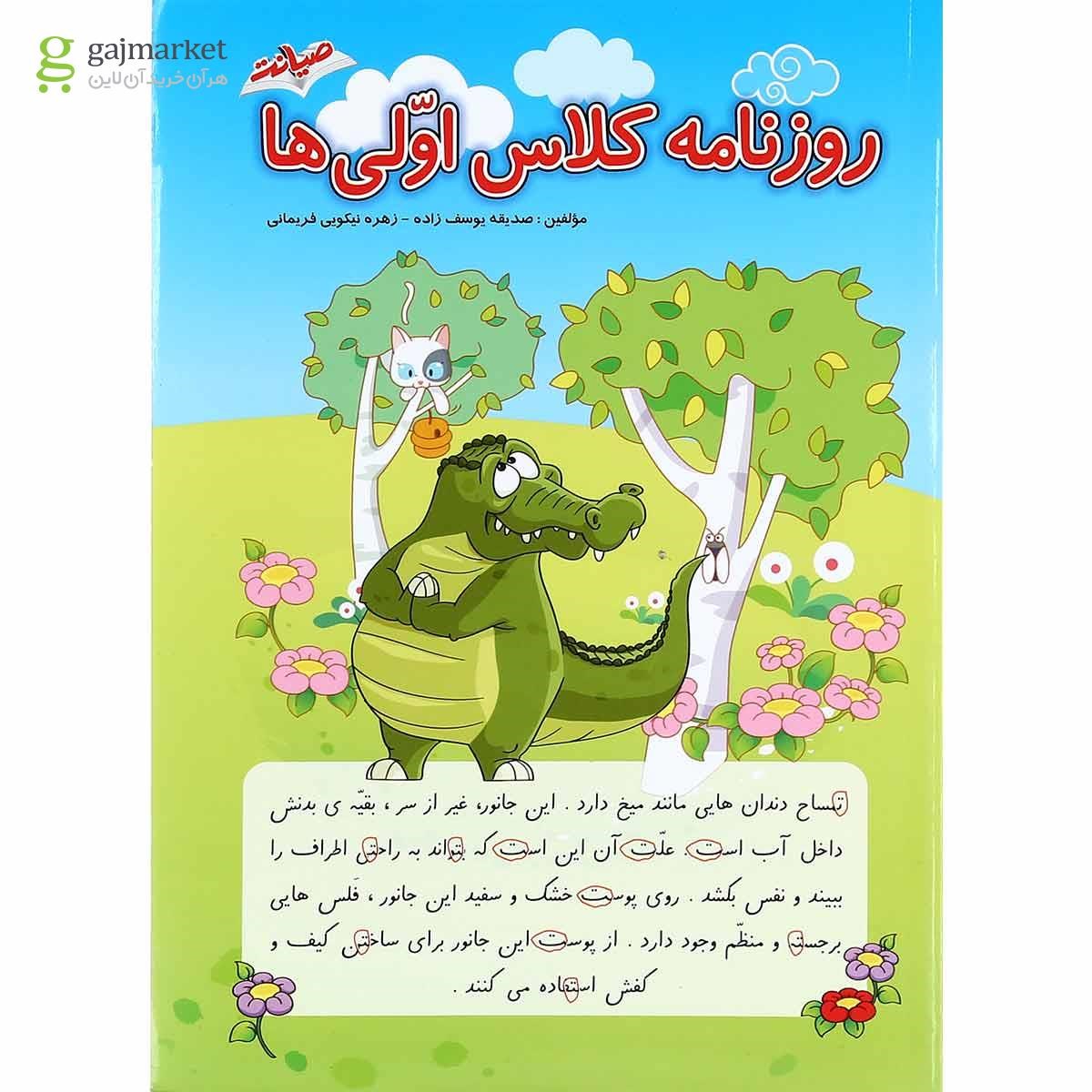 تصویر از کتاب روزنامه کلاس اولی ها انتشارات صیانت