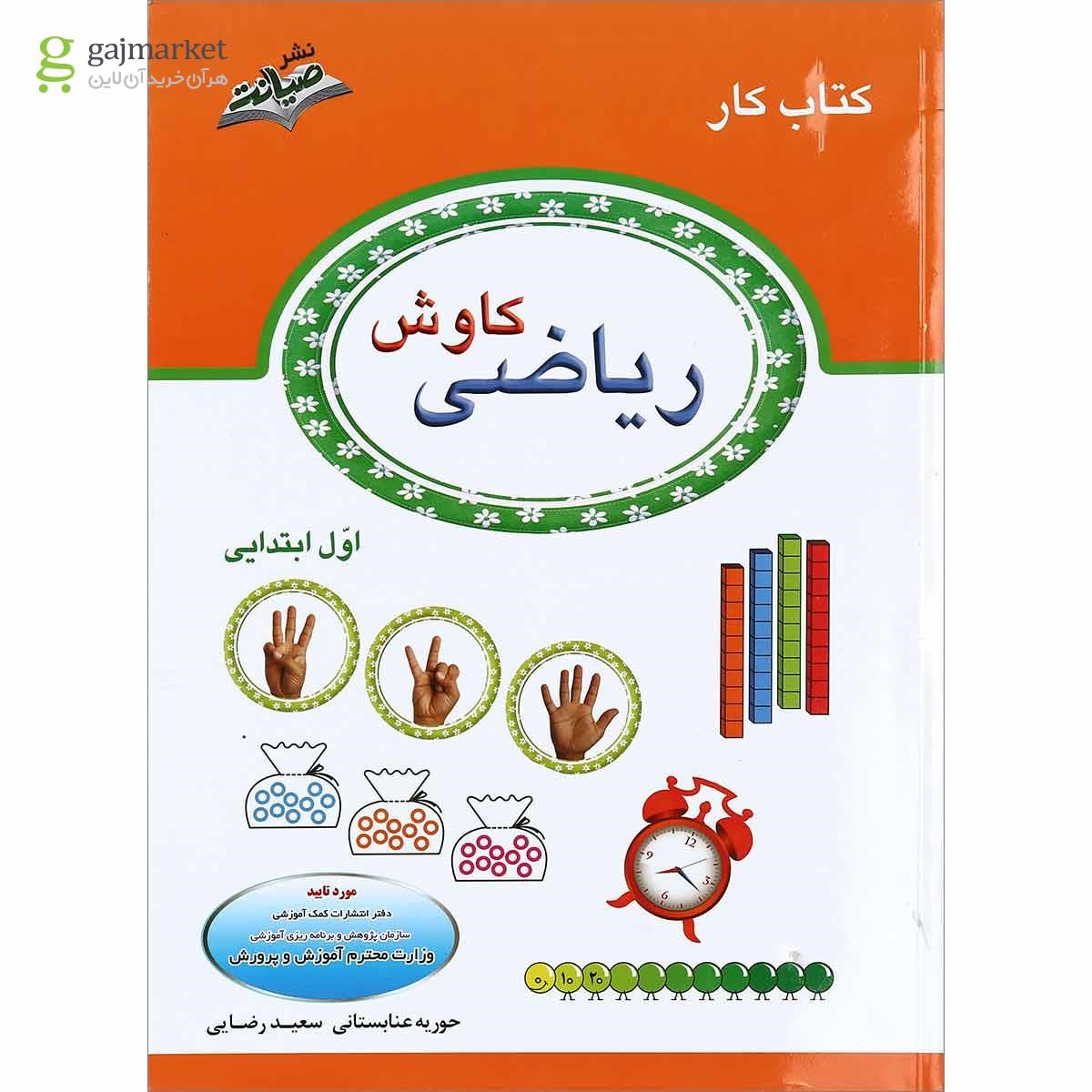تصویر از کتاب کار ریاضی کاوش اول انتشارات صیانت