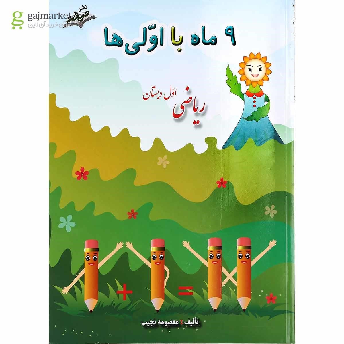 تصویر از کتاب ریاضی اول سری نه ماه با اولی ها انتشارات صیانت