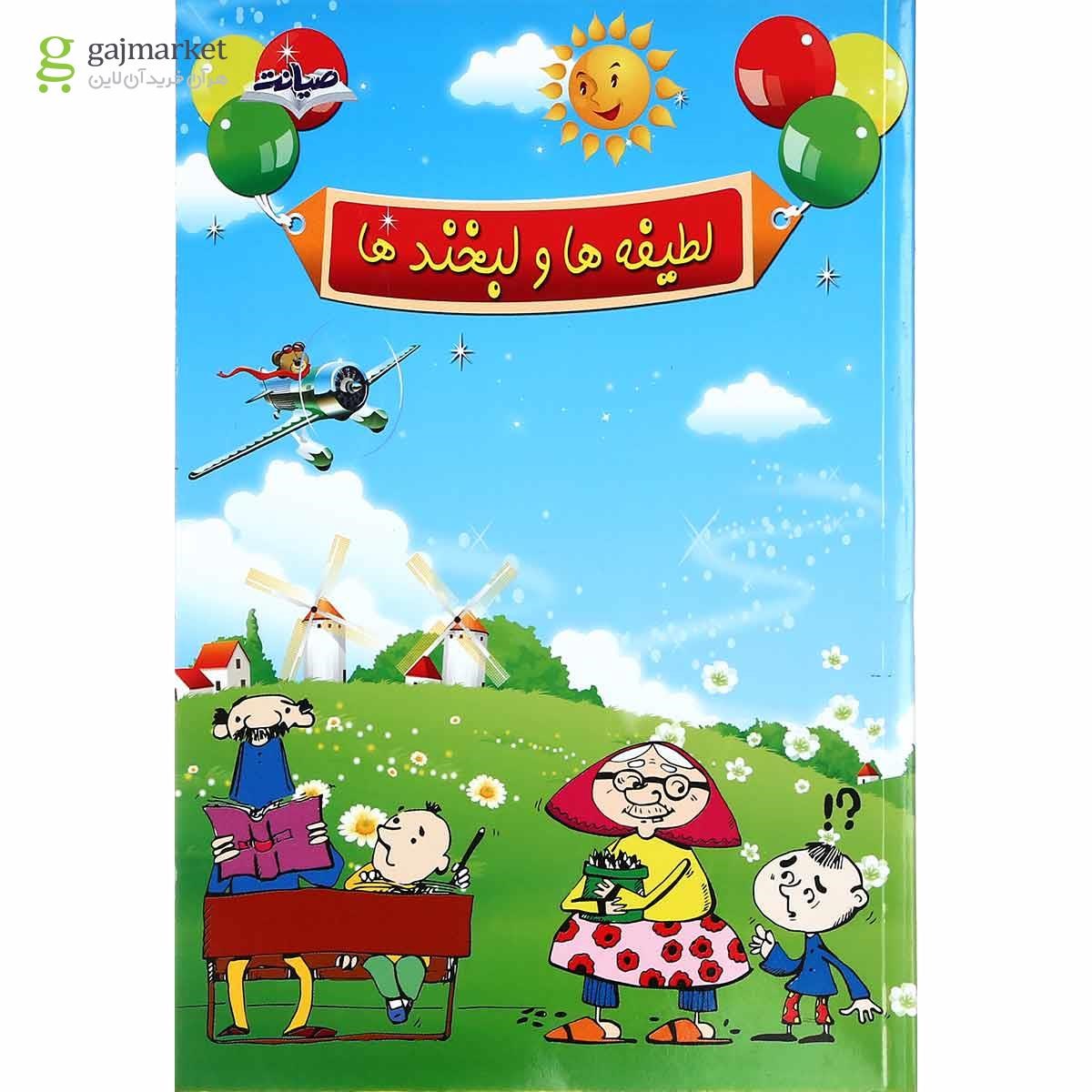 تصویر از کتاب لطیفه ها و لبخند ها انتشارات صیانت