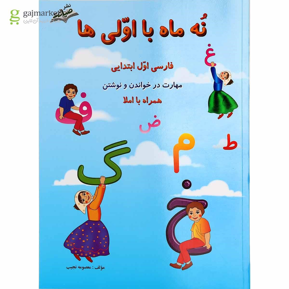 تصویر از کتاب فارسی اول سری نه ماه با اولی ها انتشارات صیانت