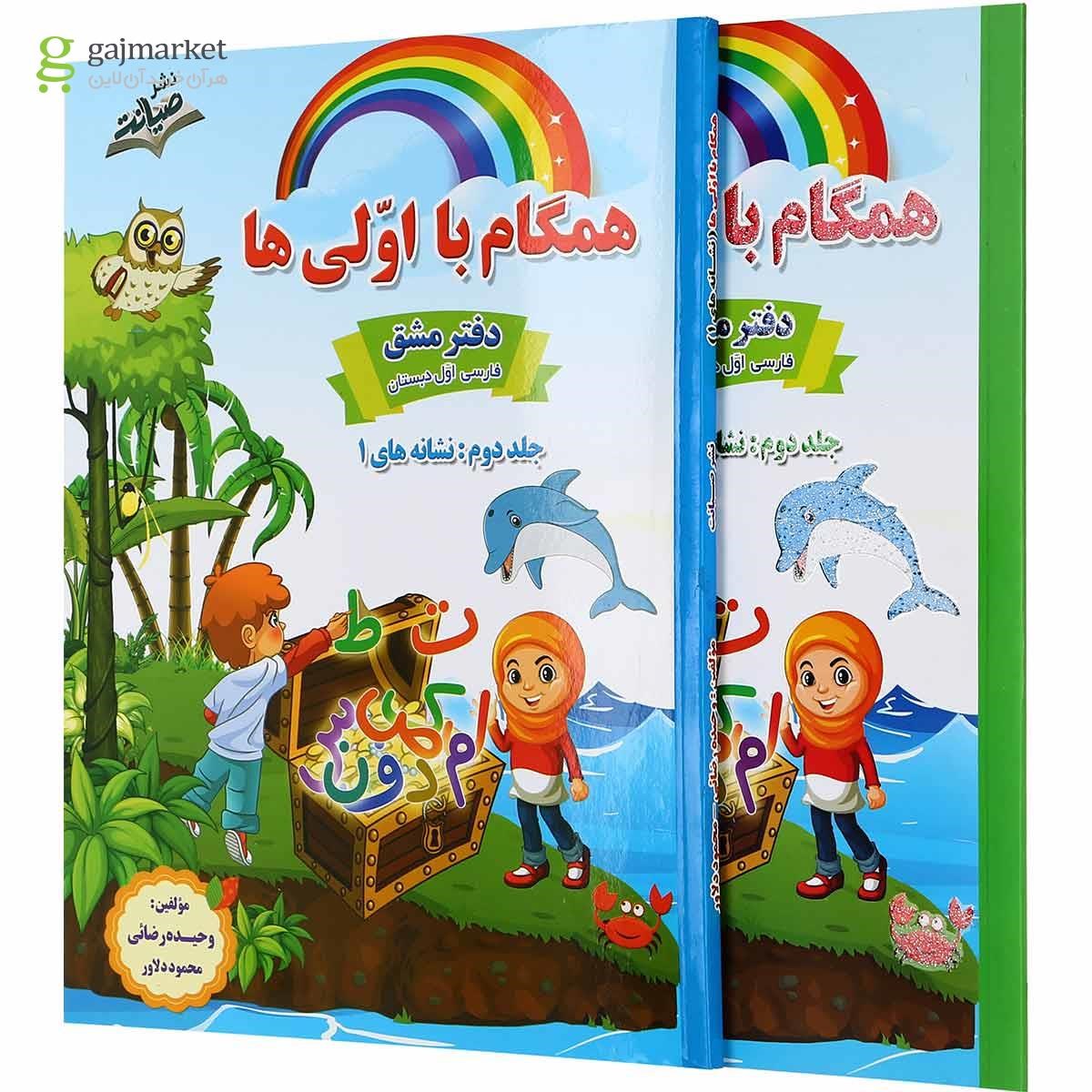 تصویر از مجموعه 2 جلدی کتاب فارسی اول سری همگام با اولی ها انتشارات صیانت