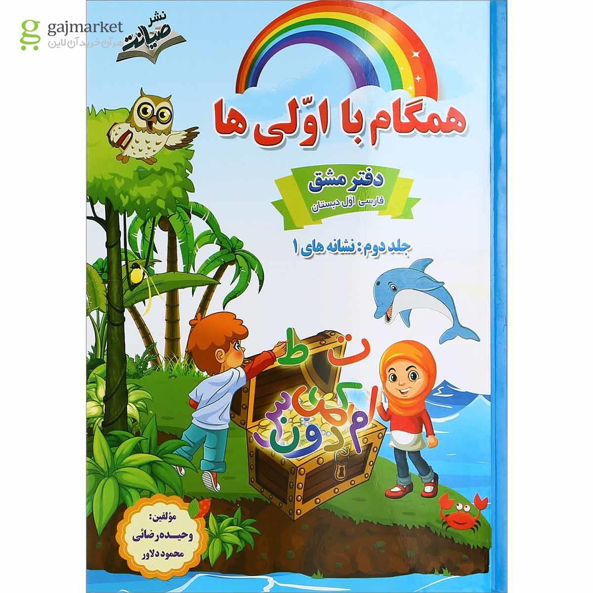 تصویر از مجموعه 2 جلدی کتاب فارسی اول سری همگام با اولی ها انتشارات صیانت