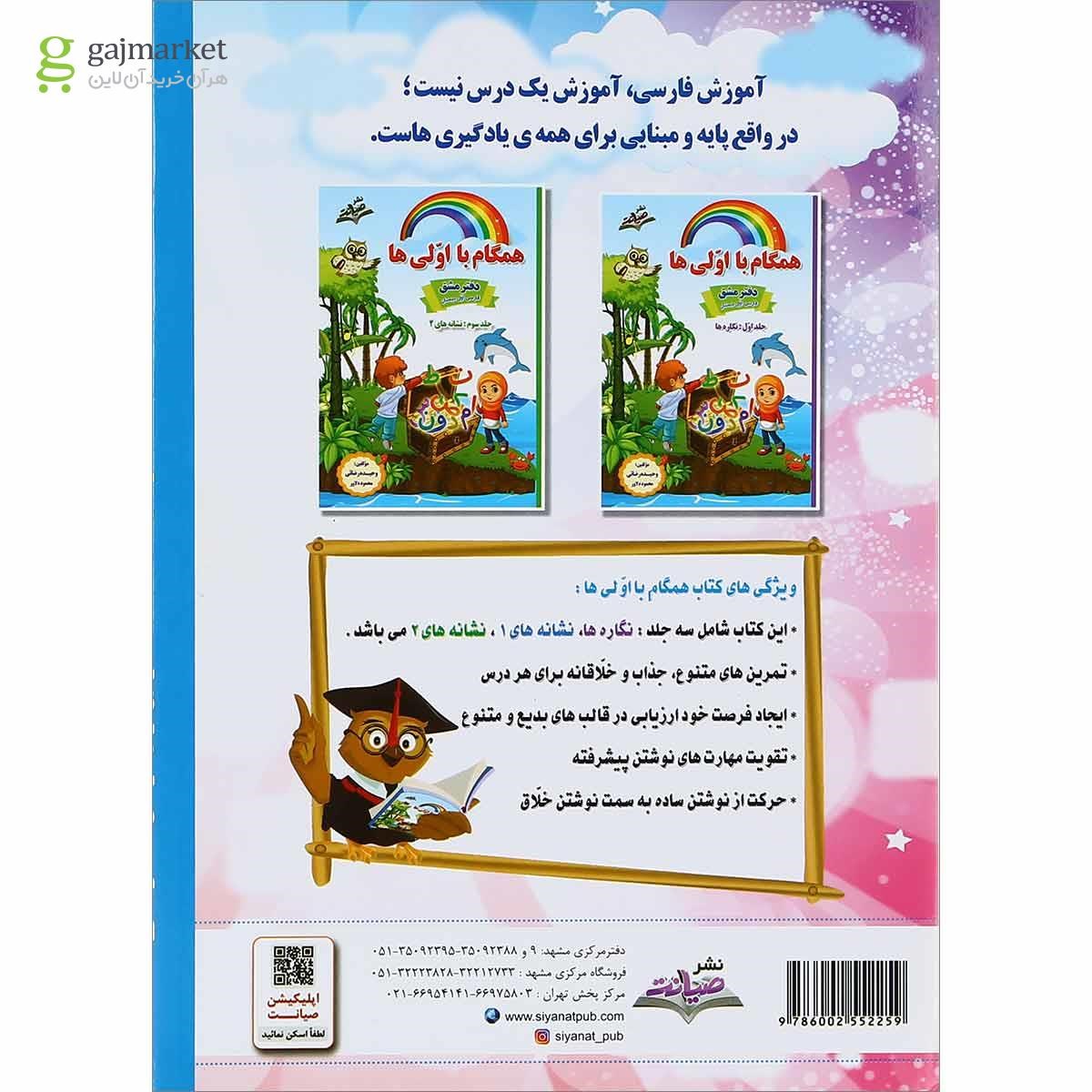 تصویر از مجموعه 2 جلدی کتاب فارسی اول سری همگام با اولی ها انتشارات صیانت