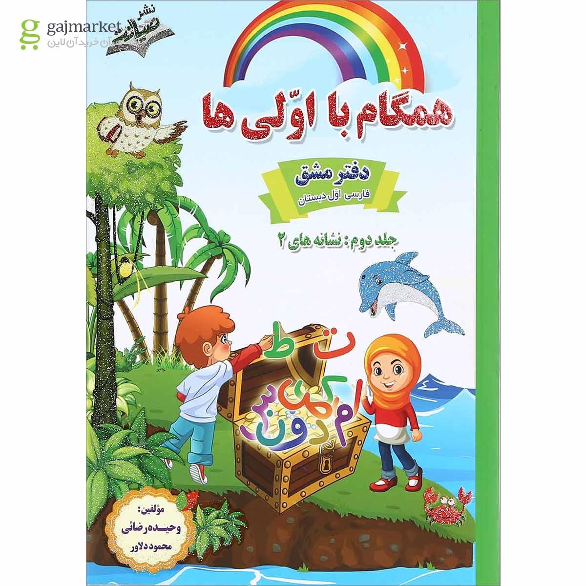 تصویر از مجموعه 2 جلدی کتاب فارسی اول سری همگام با اولی ها انتشارات صیانت