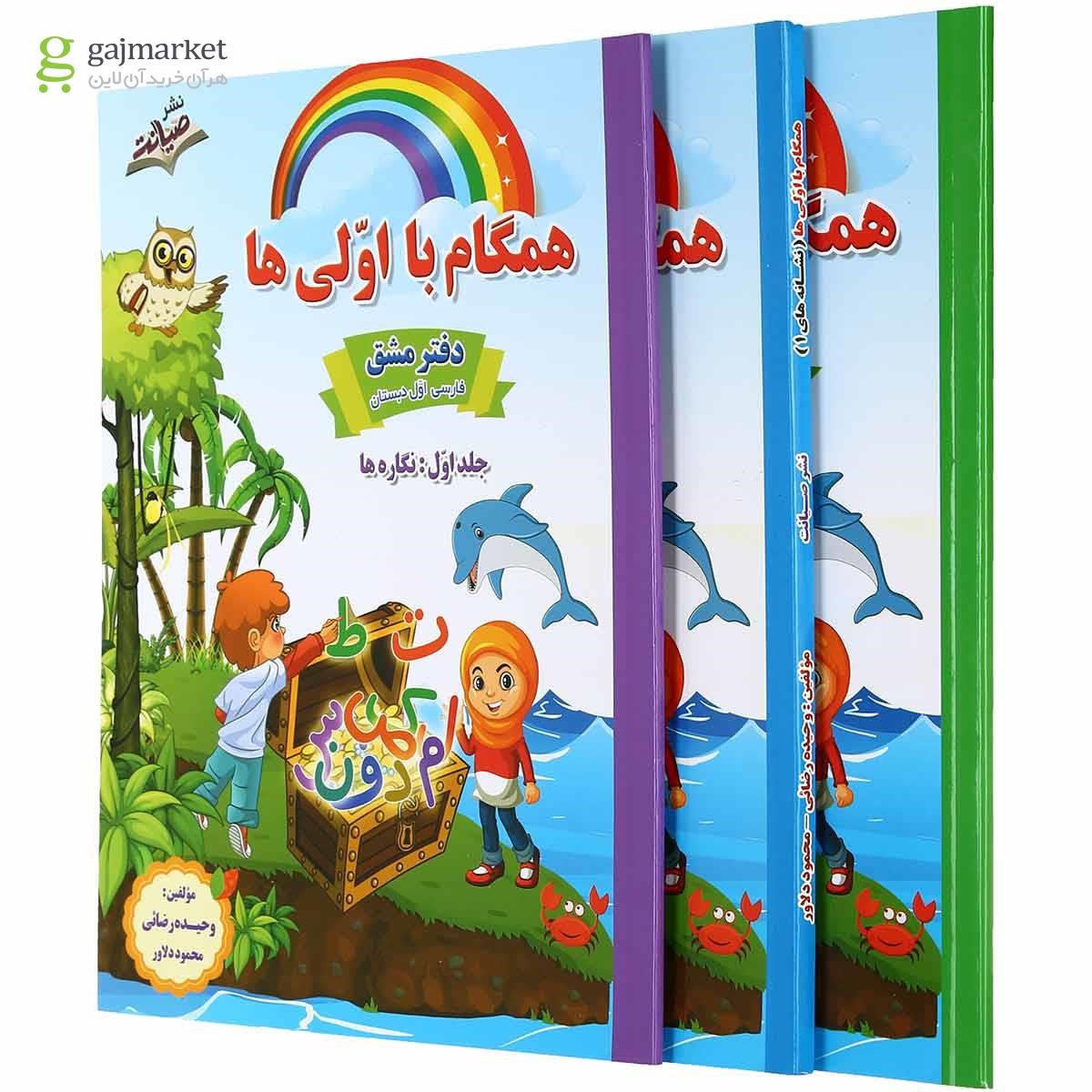 تصویر از مجموعه 3 جلدی کتاب فارسی اول سری همگام با اولی ها انتشارات صیانت