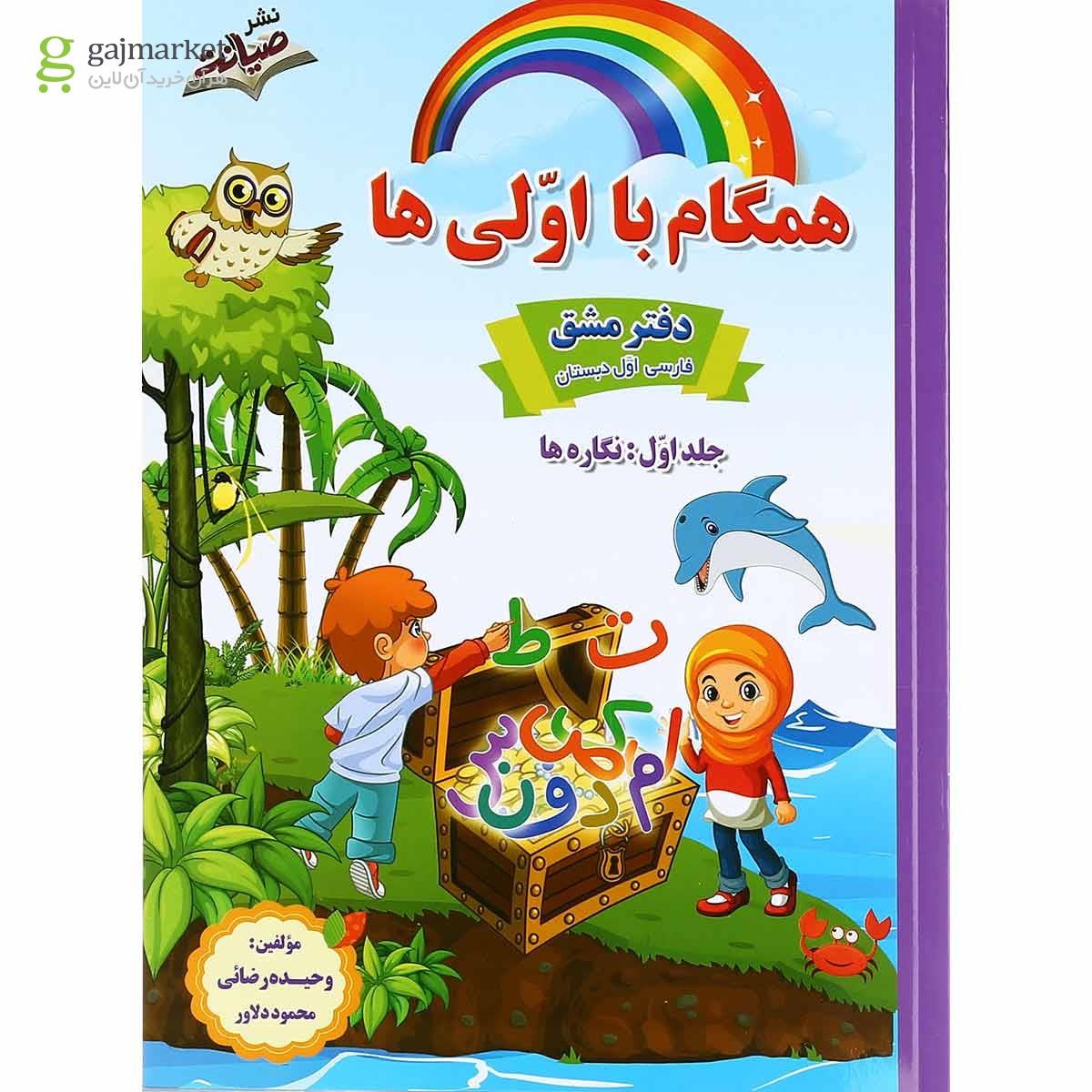 تصویر از مجموعه 3 جلدی کتاب فارسی اول سری همگام با اولی ها انتشارات صیانت