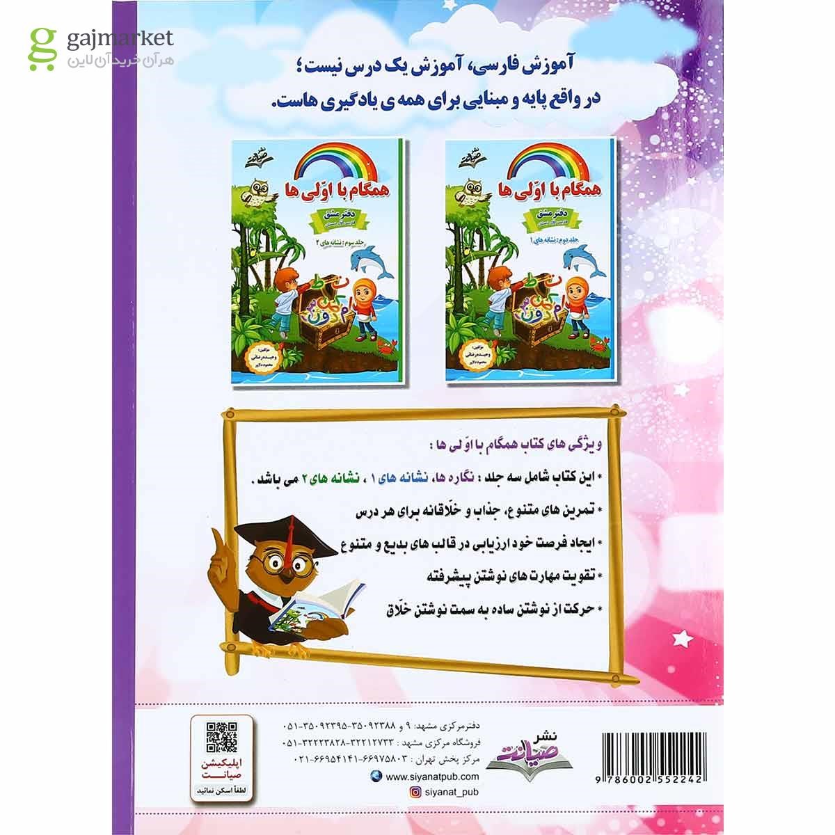 تصویر از مجموعه 3 جلدی کتاب فارسی اول سری همگام با اولی ها انتشارات صیانت