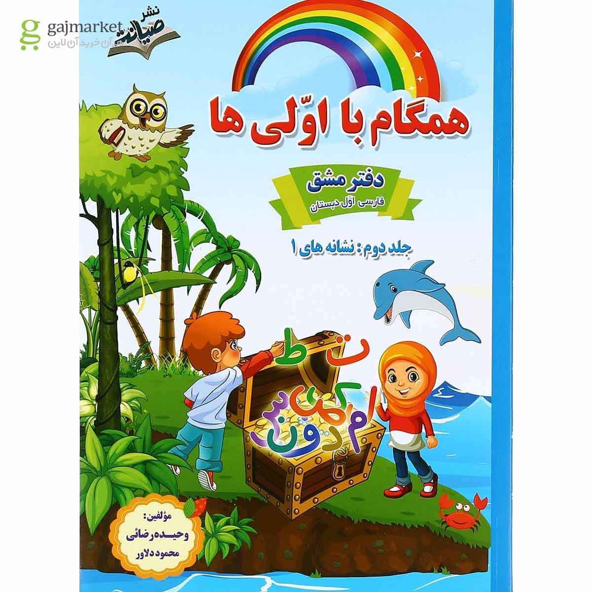 تصویر از مجموعه 3 جلدی کتاب فارسی اول سری همگام با اولی ها انتشارات صیانت