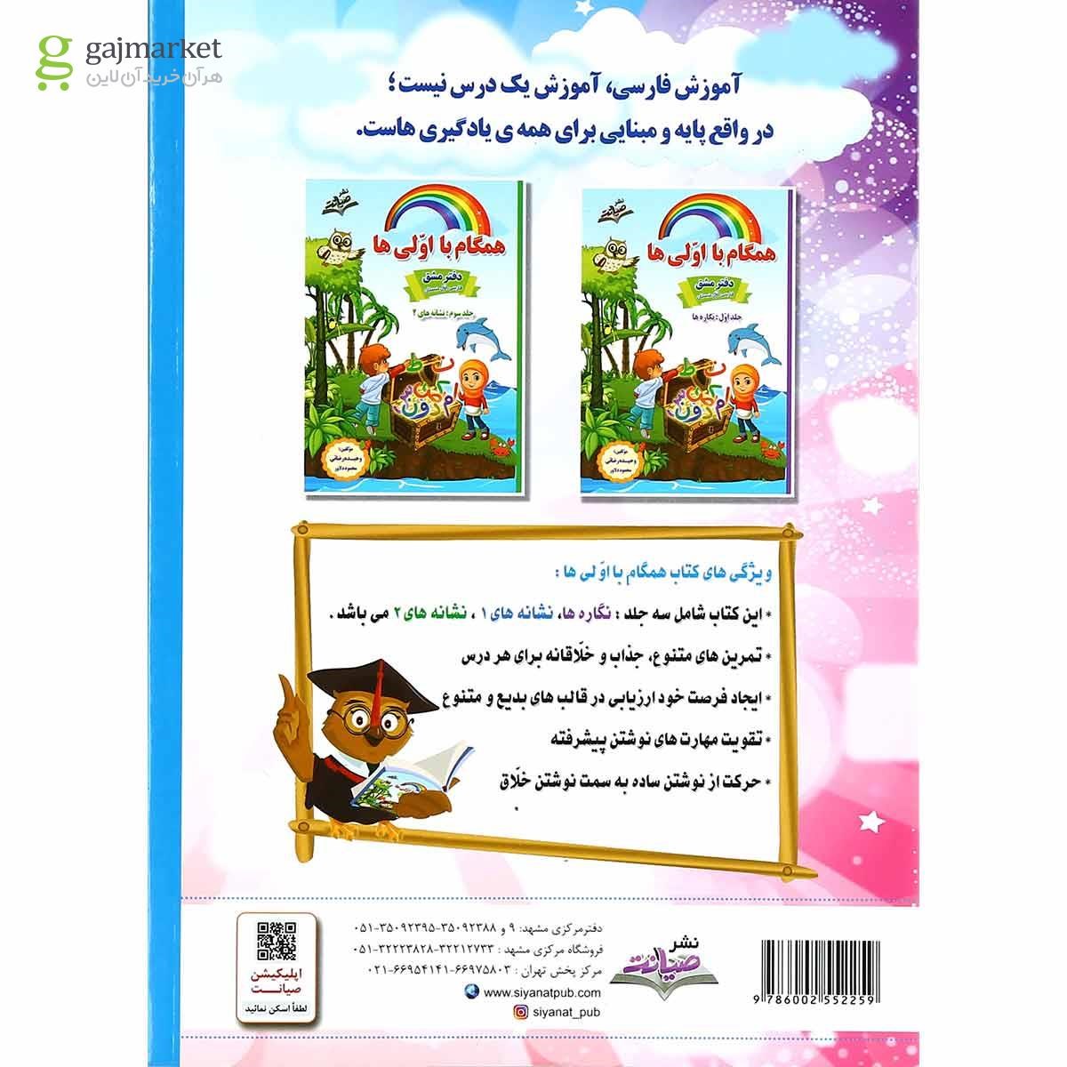 تصویر از مجموعه 3 جلدی کتاب فارسی اول سری همگام با اولی ها انتشارات صیانت