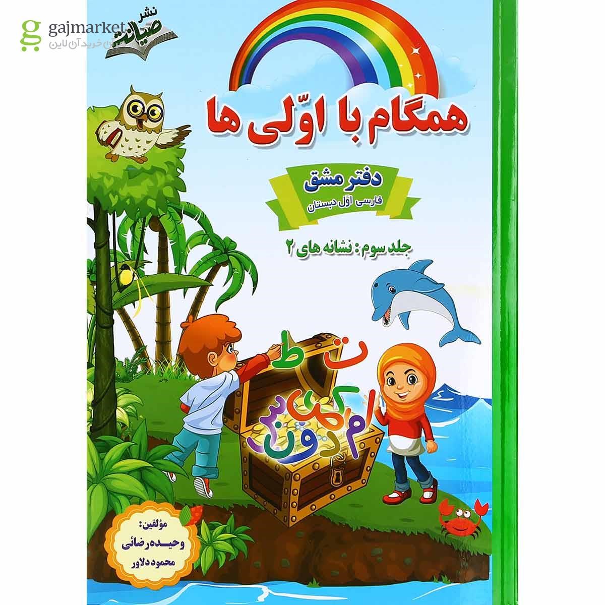 تصویر از مجموعه 3 جلدی کتاب فارسی اول سری همگام با اولی ها انتشارات صیانت