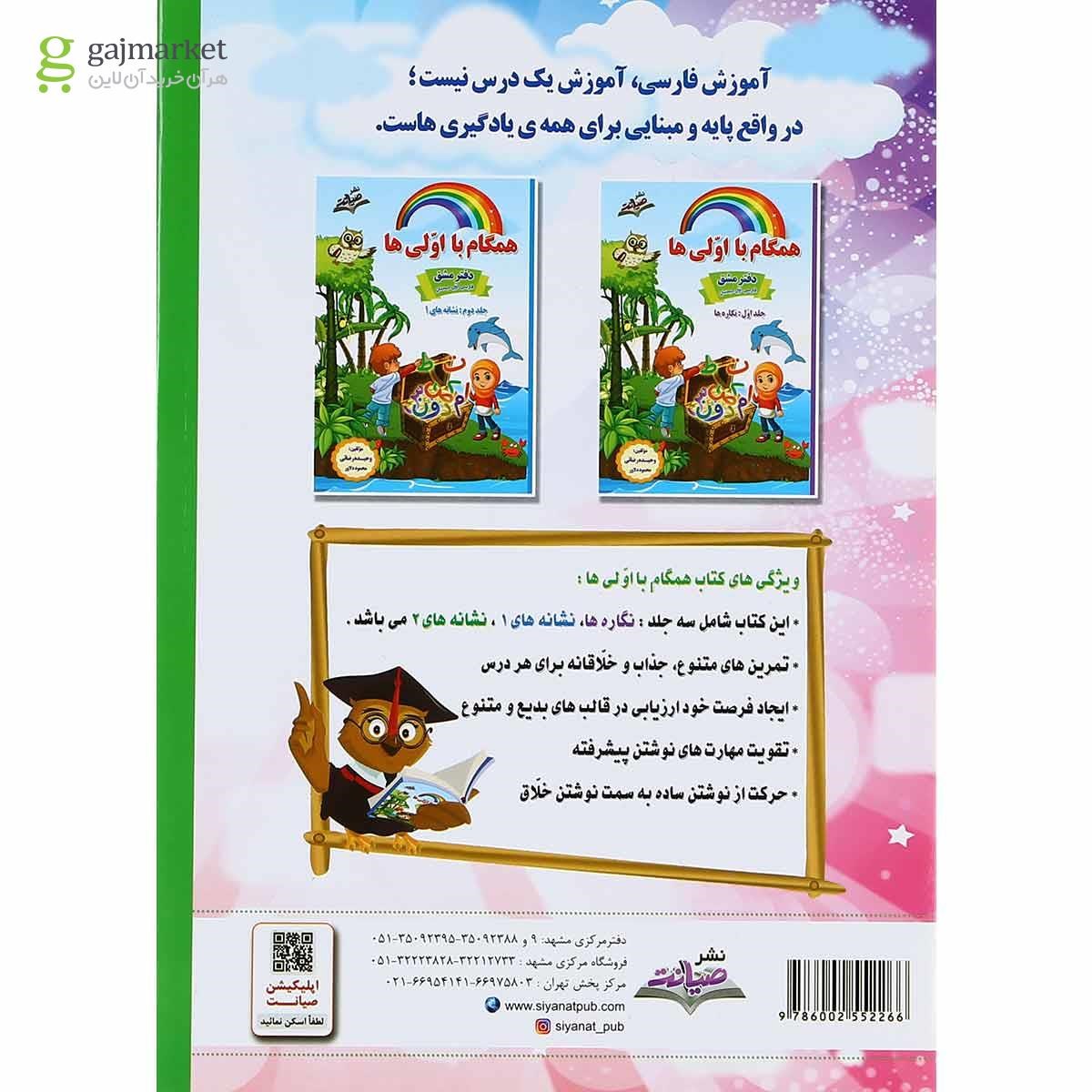 تصویر از مجموعه 3 جلدی کتاب فارسی اول سری همگام با اولی ها انتشارات صیانت