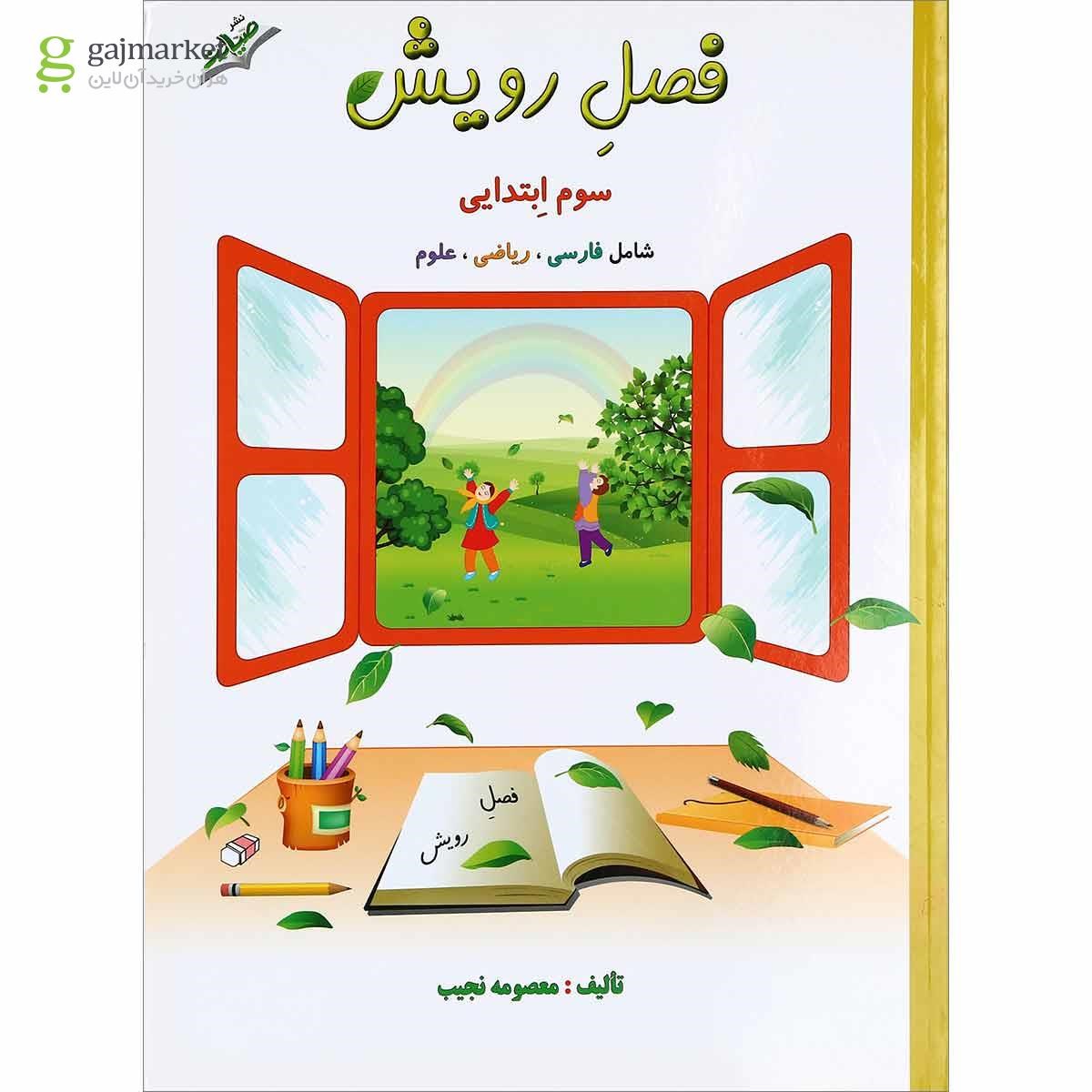 تصویر از کتاب جامع سوم سری فصل رویش انتشارات صیانت سال چاپ 1400