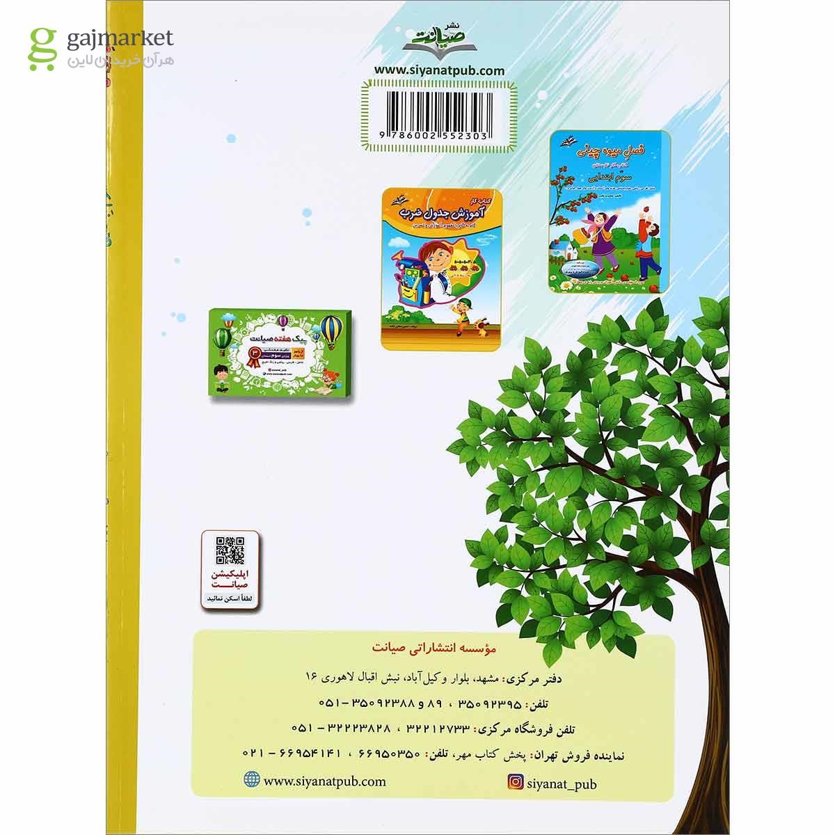 تصویر از کتاب جامع سوم سری فصل رویش انتشارات صیانت سال چاپ 1400