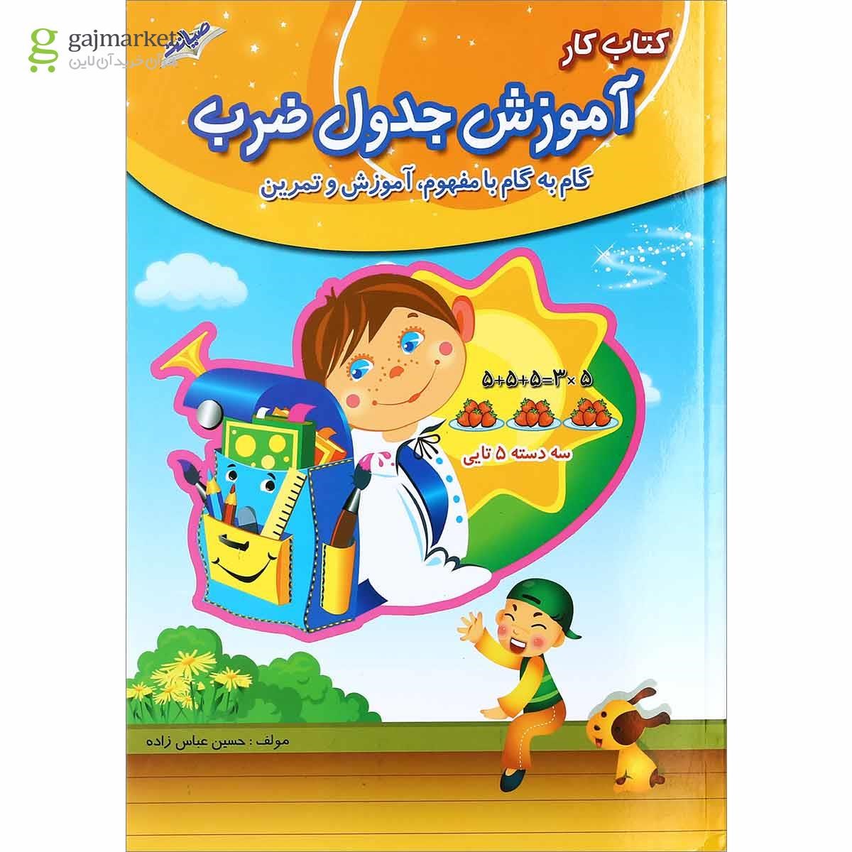 تصویر از کتاب کار آموزش جدول ضرب سوم انتشارات صیانت
