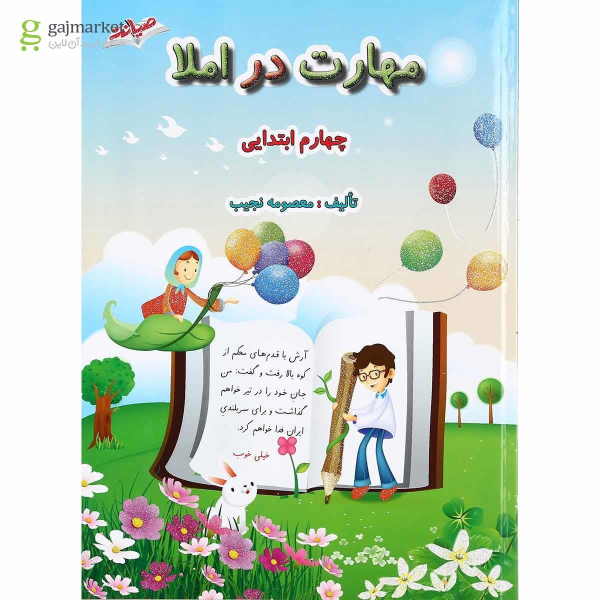 تصویر از کتاب مهارت در املا چهارم انتشارات صیانت
