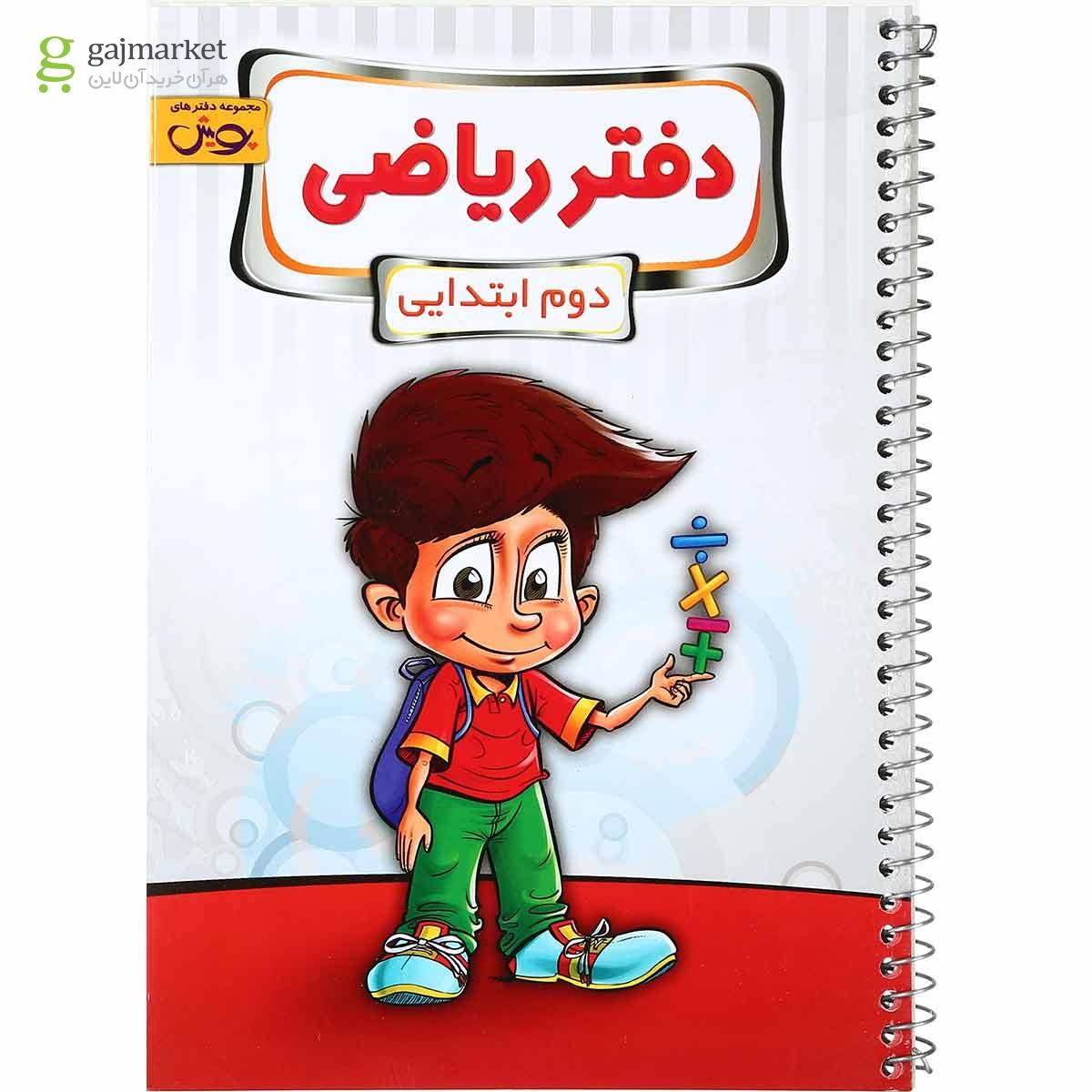 تصویر از دفتر ریاضی دوم انتشارات پویش اندیشه خوارزمی