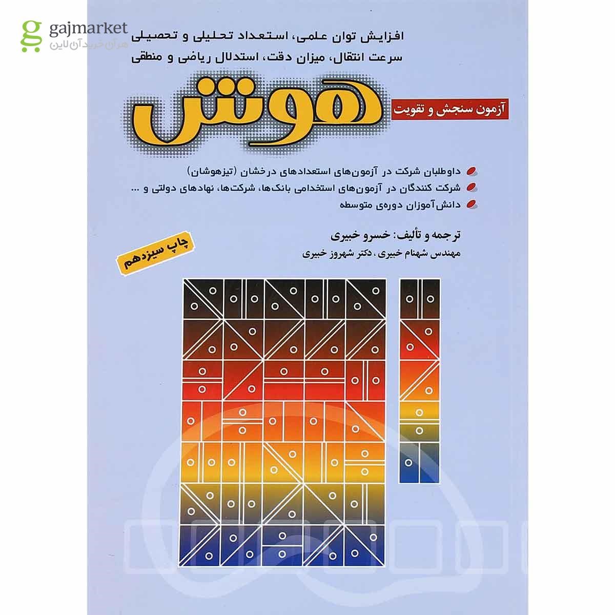 تصویر از کتاب آزمون سنجش و تقویت هوش انتشارات شباهنگ سال چاپ 1399