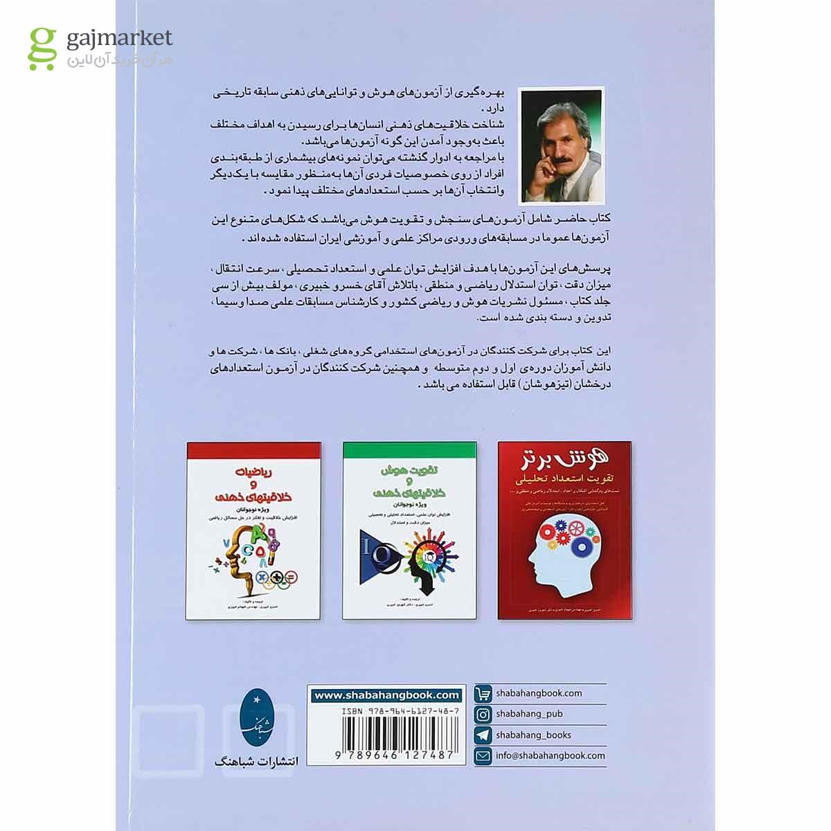 تصویر از کتاب آزمون سنجش و تقویت هوش انتشارات شباهنگ سال چاپ 1399