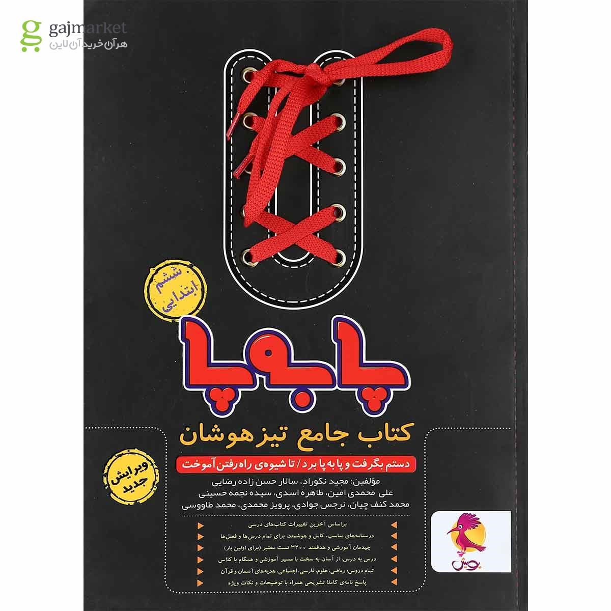 تصویر از کتاب جامع تیز هوشان ششم سری پا به پا انتشارات پویش اندیشه خوارزمی 