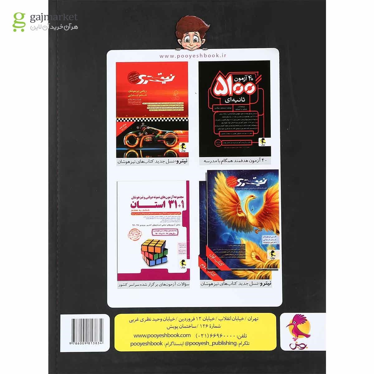تصویر از کتاب جامع تیز هوشان ششم سری پا به پا انتشارات پویش اندیشه خوارزمی 