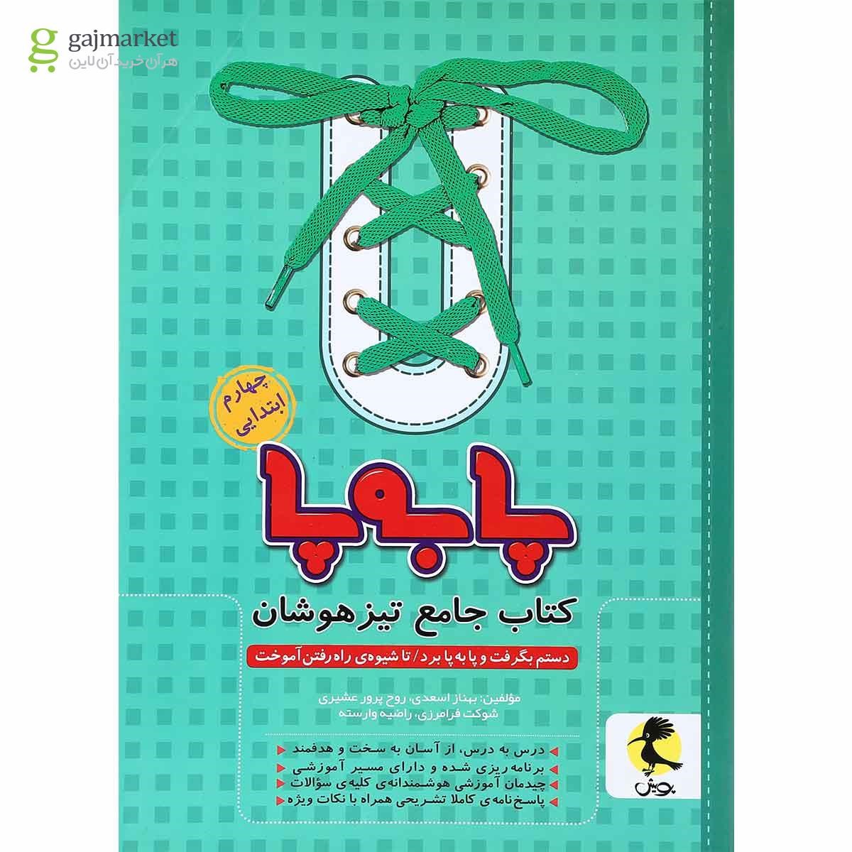 تصویر از کتاب جامع تیز هوشان چهارم سری پا به پا انتشارات پویش اندیشه خوارزمی 