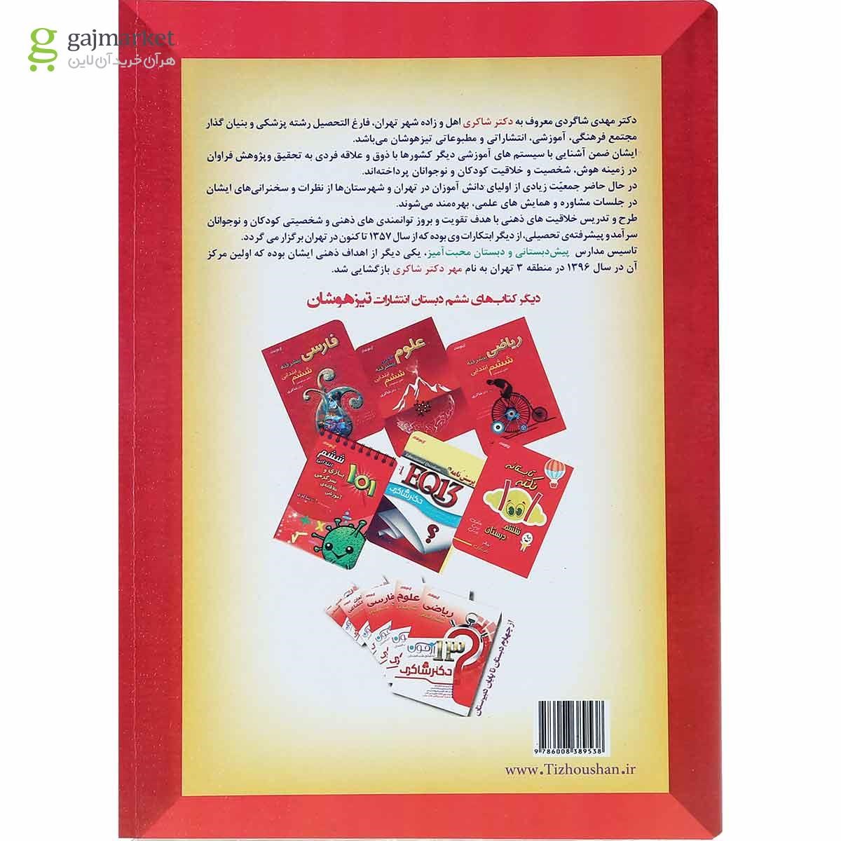 تصویر از کتاب 1300 پرسش چهار گزینه ای جامع ششم انتشارات دکتر شاکری