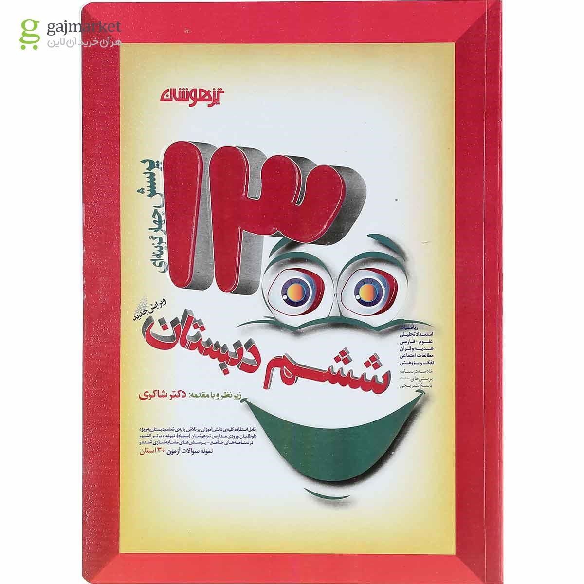تصویر از کتاب 1300 پرسش چهار گزینه ای جامع ششم انتشارات دکتر شاکری